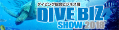 ダイビング総合ビジネス展 DIVE BIZ SHOW 2015