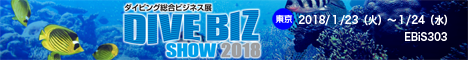 ダイビング総合ビジネス展 DIVE BIZ SHOW 2015