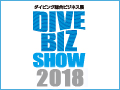 ダイビング総合ビジネス展 DIVE BIZ SHOW 2015
