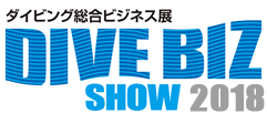 ダイビング総合ビジネス展 DIVE BIZ SHOW 2018