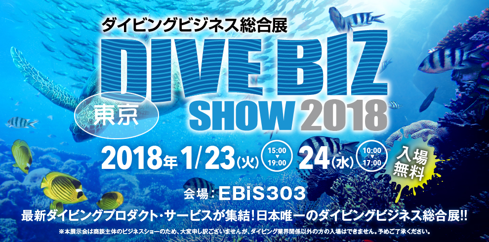 ダイビング総合ビジネス展2018　東京
