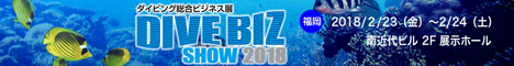 ダイビング総合ビジネス展 DIVE BIZ SHOW 2015