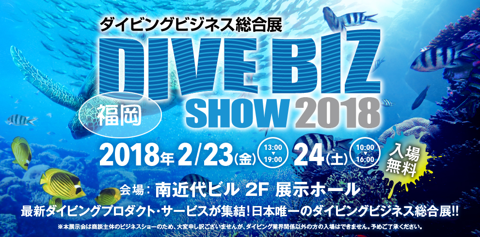 ダイビング総合ビジネス展2018　福岡