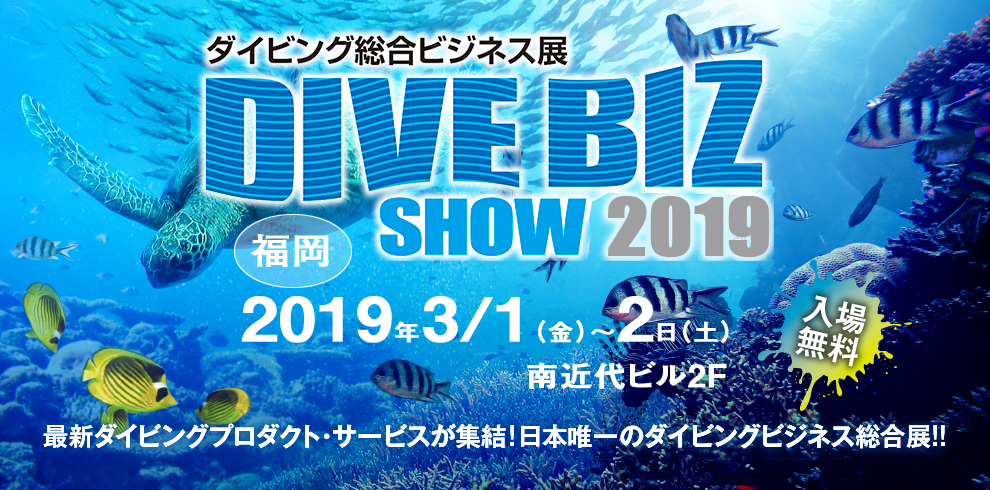 ダイビング総合ビジネス展2019　福岡