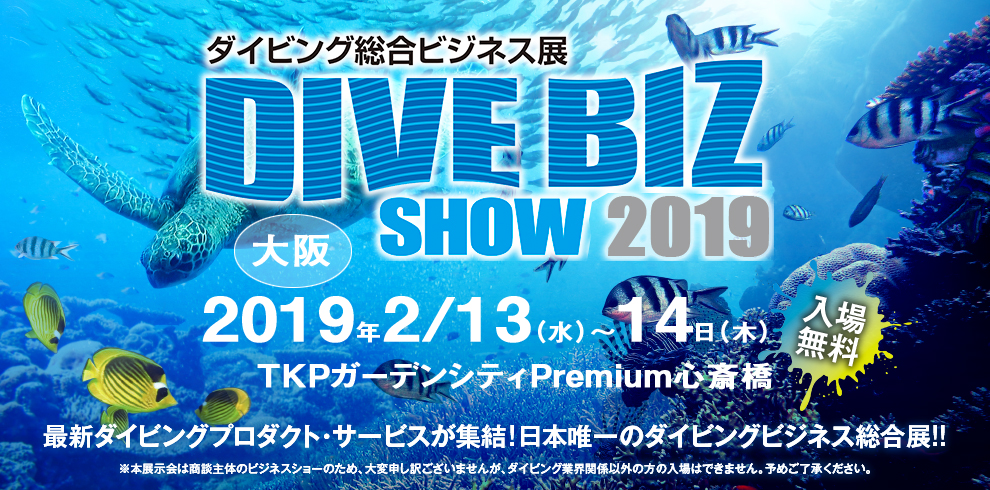 ダイビング総合ビジネス展2019　大阪