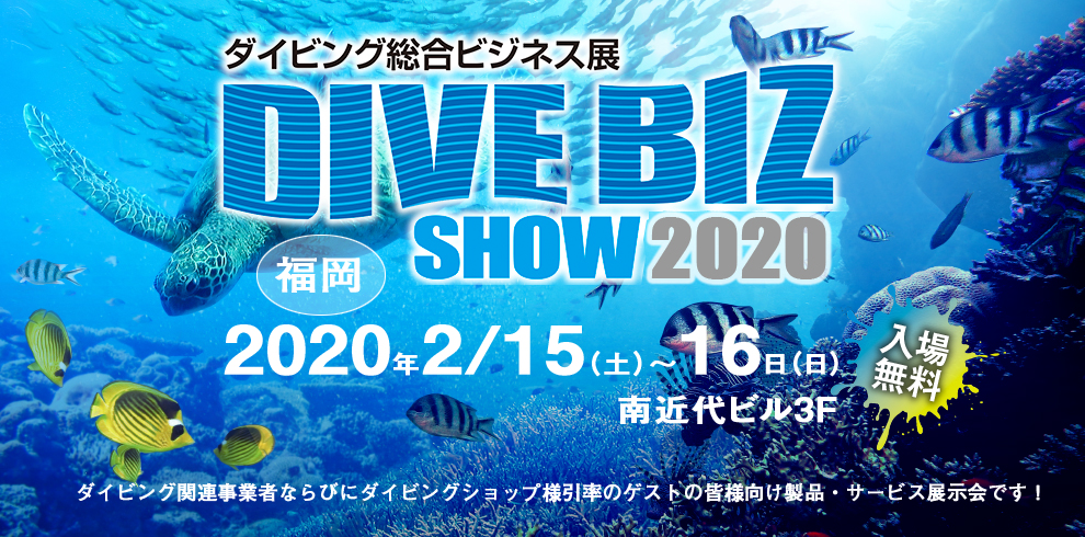 ダイビング総合ビジネス展2020　福岡