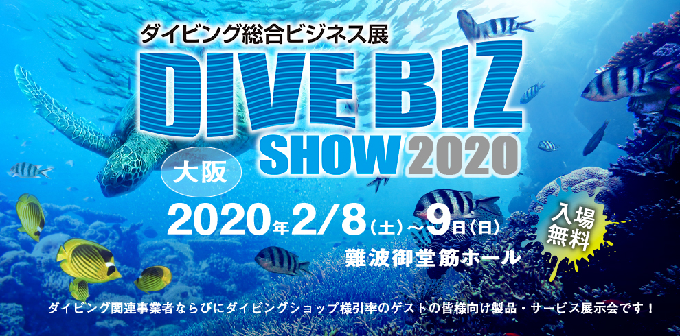 ダイビング総合ビジネス展2020　大阪