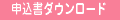 事前申込ダウンロード