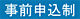 事前申込制