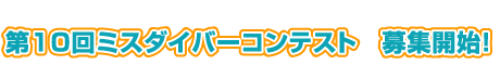 ��10��~�X�_�C�o�[�R���e�X�g�@��W�J�n�I