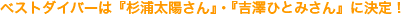 �x�X�g�_�C�o�[�́w���Y���z����x�E�w�g�V�ЂƂ݂���x�Ɍ���I