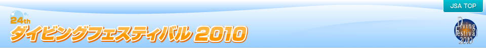 24th �_�C�r���O�t�F�X�e�B�o�� 2010