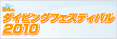 24th �_�C�r���O�t�F�X�e�B�o��2010