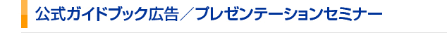 �����K�C�h�u�b�N�L���^�v���[���e�[�V�����Z�~�i�[
