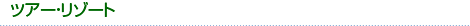 �c�A�[�E���]�[�g