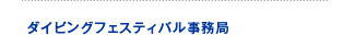 �_�C�r���O�t�F�X�e�B�o��������