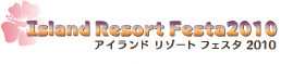 �A�C�����h���]�[�g�t�F�X�^(IRF)2010