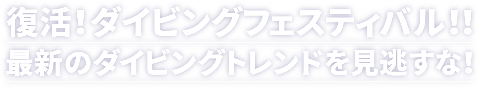 復活！ダイビングフェスティバル！！ 最新のダイビングトレンドを見逃すな！