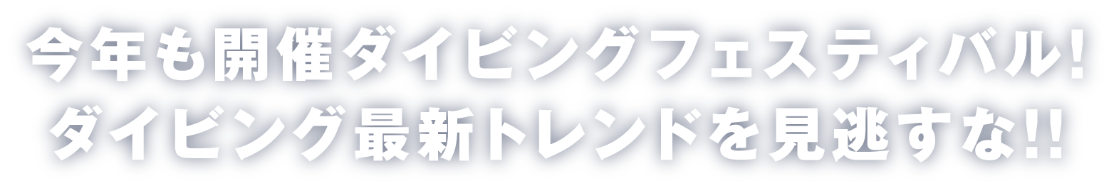 今年も開催ダイビングフェスティバル！　ダイビング最新トレンドを見逃すな！！