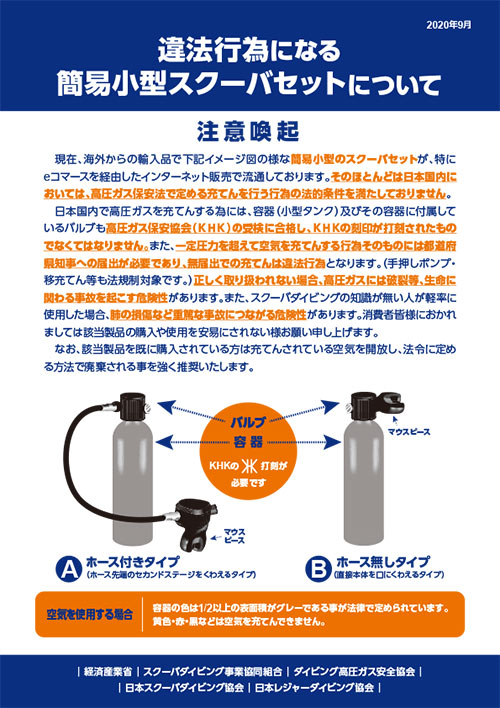 違法行為になる簡易小型スクーバセットについて