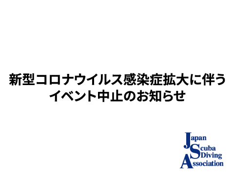 2020年度「Diving Festival」「Dive Biz Show」中止のお知らせ