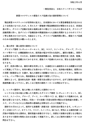 新型コロナウィルス感染リスク低減の為の器材管理について