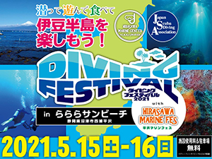 ダイビングフェスティバル2021開催のお知らせ