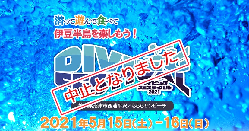 DivingFestival 2021with 平沢マリンフェス2021開催中止のお知らせ