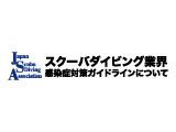 スクーバダイビング業界 感染症対策ガイドラインについて