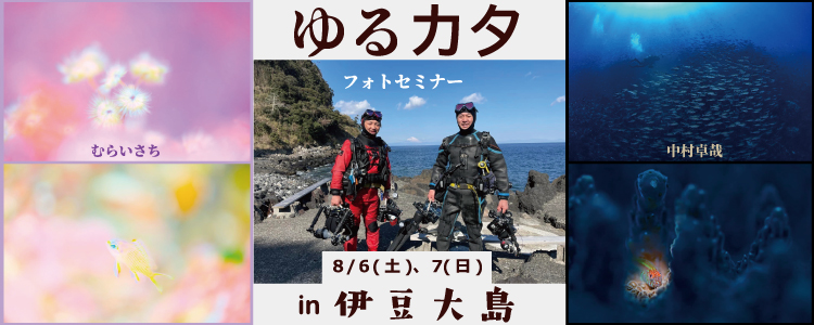 中村卓哉さんとむらいさちさんによる「ゆるカタ」フォトセミナーが8月6日(土)、7日(日)に伊豆大島で開催