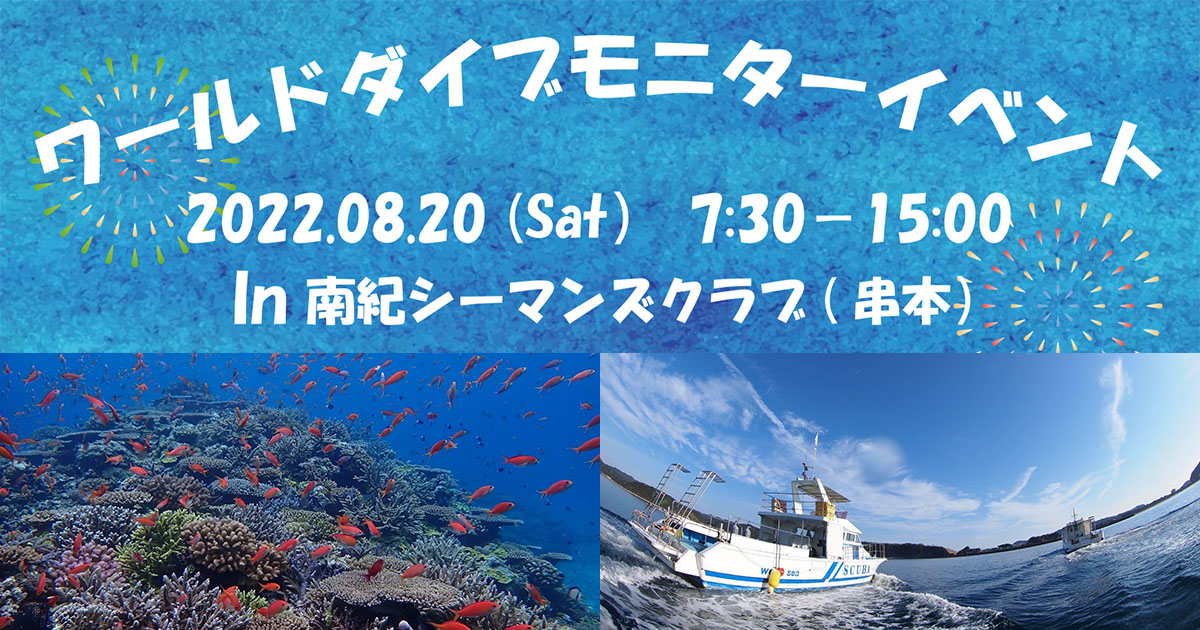 「ワールドダイブモニターイベントin串本」が2022年8月20日(土)に開催