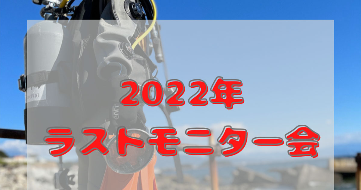2022年ラストのGULLモニター会
2022年11月19日(土)に川奈、20日(日)に富戸で開催！