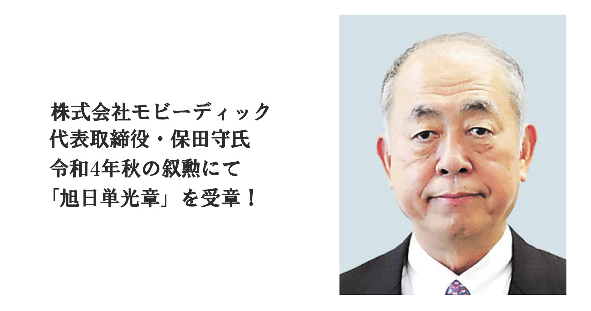 株式会社モビーディックの代表取締役・保田守氏が、令和4年秋の叙勲にて「旭日単光章」を受章！