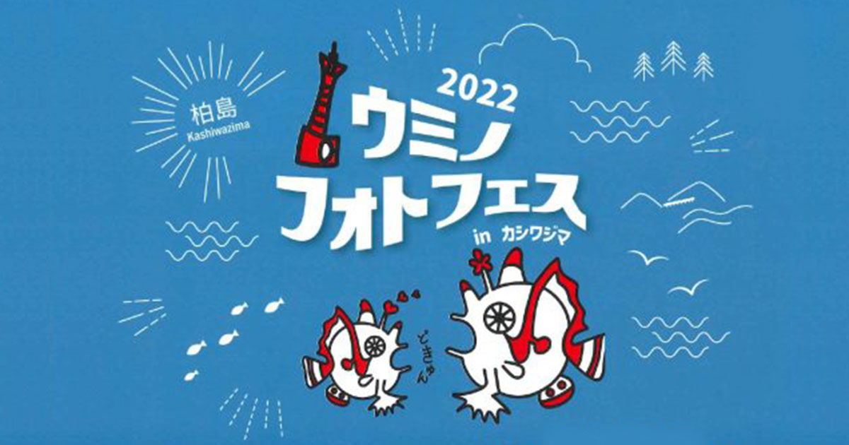 「ウミノフォトフェス in カシワジマ 2022」 10月29日(日)に開催