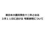 東日本大震災発生十二年となる３月１１日における 弔意表明について