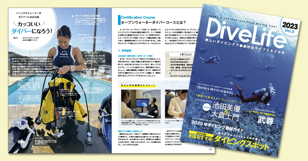 『DiveLife』創刊2号のご紹介