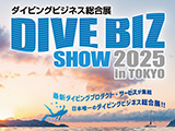 「DIVE BIZ SHOW 2025 in TOKYO」開催のお知らせ