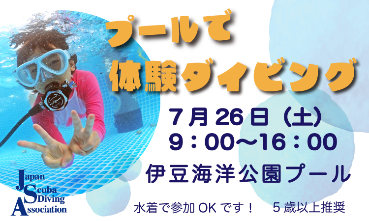 スクーバダイビング体験イベント